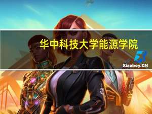 华中科技大学能源学院