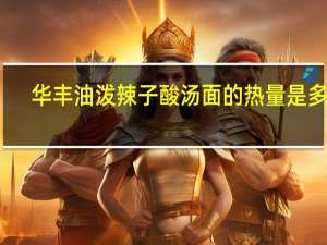 华丰 油泼辣子酸汤面的热量是多少