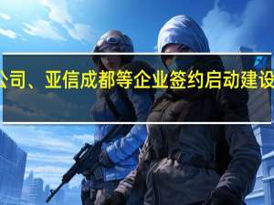 华为、四川数产公司、亚信成都等企业签约 启动建设四川算力调度服务平台