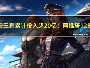 华为、宁德、长安三家累计投入超20亿！阿维塔12量产首车正式下线