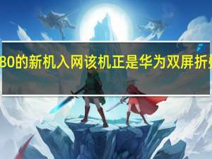 华为一款型号为BALAL80的新机入网该机正是华为双屏折叠屏旗舰P50Pocket的青春版