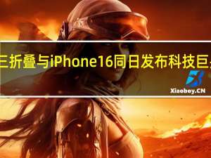 华为三折叠与iPhone 16同日发布 科技巨头巅峰对决