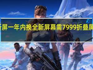 华为三折屏一年内换全新屏幕需7999 折叠屏维修成本曝光