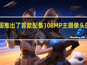 华为上周在中国推出了首款配备108MP主摄像头的智能手机nova9SE