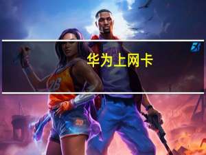 华为上网卡（华为无线上网卡怎么设置）