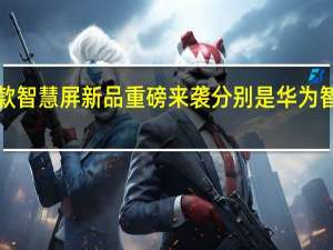 华为两款智慧屏新品重磅来袭分别是华为智慧屏S86Pro