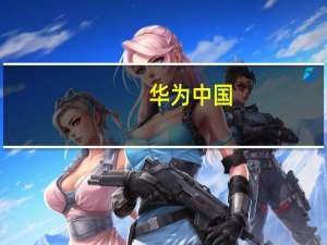 华为中国：东湖算力大会将于8月11日9:00召开将有重磅的数字化创新成果发布及最新产品解决方案亮相