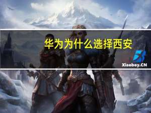 华为为什么选择西安