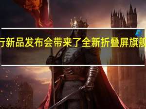 华为举行新品发布会带来了全新折叠屏旗舰华为MateX3