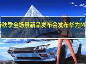 华为举行秋季全场景新品发布会发布华为MatePadPro13.2