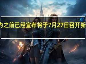 华为之前已经宣布将于7月27日召开新品发布会