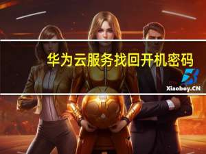 华为云服务找回开机密码（华为云服务官网找回密码）