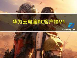 华为云电脑PC客户端 V1.0.00078 最新电脑版（华为云电脑PC客户端 V1.0.00078 最新电脑版功能简介）