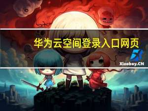华为云空间登录入口网页（华为云空间登陆入口(华为云空间登录入口)）