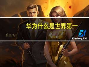 华为什么是世界第一