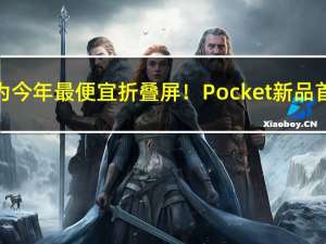 华为今年最便宜折叠屏！Pocket新品首曝：价格香