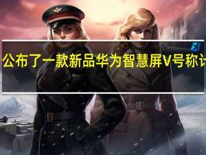 华为今日公布了一款新品华为智慧屏V 号称计算音画新成员