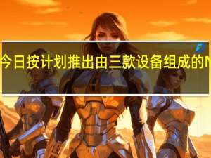 华为今日按计划推出由三款设备组成的Nova7系列