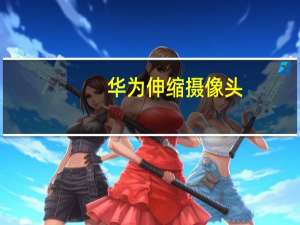 华为伸缩摄像头