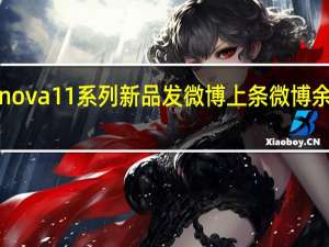 华为余承东用nova11系列新品发微博上条微博余承东用的是P60Pro