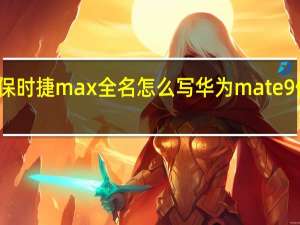 华为保时捷max全名怎么写 华为mate9保时捷设计