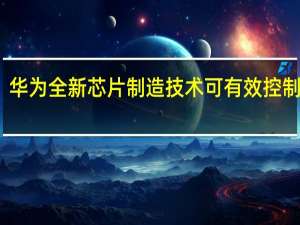 华为全新芯片制造技术可有效控制散热