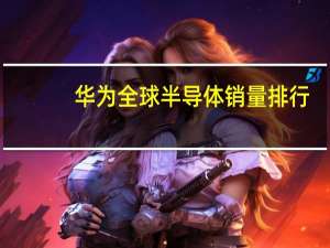 华为全球半导体销量排行