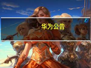 华为公告：胡厚崑10月1日起当值轮值董事长 任期6个月