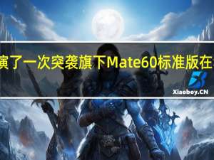 华为再次上演了一次突袭旗下Mate60标准版在华为商城正式开售