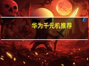 华为千元机推荐（华为千元机）