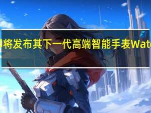 华为即将发布其下一代高端智能手表 Watch Ultimate