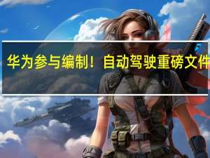 华为参与编制！自动驾驶重磅文件出炉：12月施行