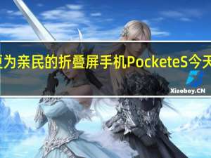 华为发布了更为亲民的折叠屏手机PocketeS今天它也是迎来了售卖