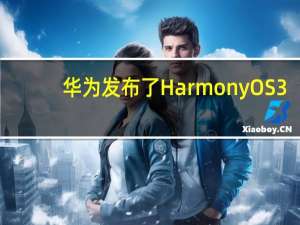 华为发布了HarmonyOS3.0Beta版&公测版尝鲜活动报名须知