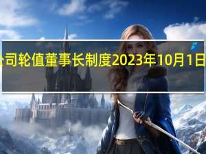 华为发布关于公司轮值董事长的当值公告根据公司轮值董事长制度2023年10月1日～2024年3月31日期间由胡厚崑先生当值轮值董事长