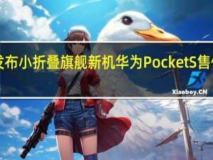 华为发布小折叠旗舰新机华为PocketS售价5988元起