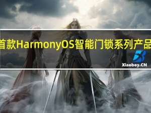 华为发布旗下首款HarmonyOS智能门锁系列产品分为基础款和Pro版