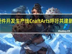 华为发布硬件开发生产线CraftArts 呼吁共建新一代工业软件体