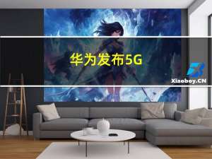 华为发布5G-A全系列解决方案