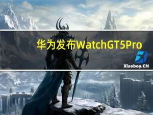 华为发布Watch GT5 Pro：精准定位，运动升级