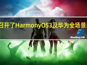 华为召开了HarmonyOS3及华为全场景新品发布会