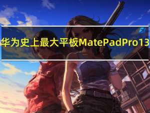 华为史上最大平板MatePad Pro 13.2官方调价！全系贵500 5699元起
