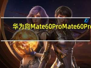 华为向Mate60Pro Mate60Pro+等机型推送鸿蒙OS4.0.0.126更新