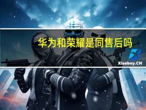 华为和荣耀是同售后吗