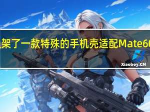 华为商城上架了一款特殊的手机壳适配Mate60Pro Mate60Pro+