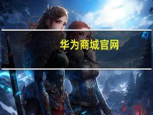 华为商城官网（华为a199好吗）