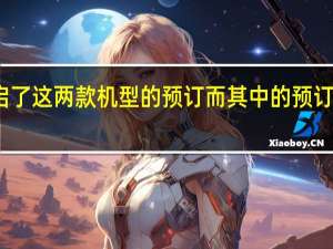 华为商城已经开启了这两款机型的预订而其中的预订福利引起了大家的注意