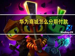 华为商城怎么分期付款