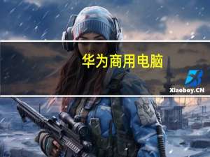 华为商用电脑（商用电脑）