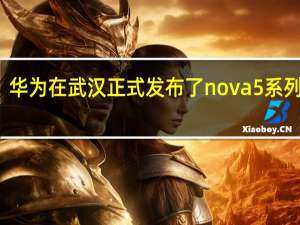 华为在武汉正式发布了nova 5系列新品